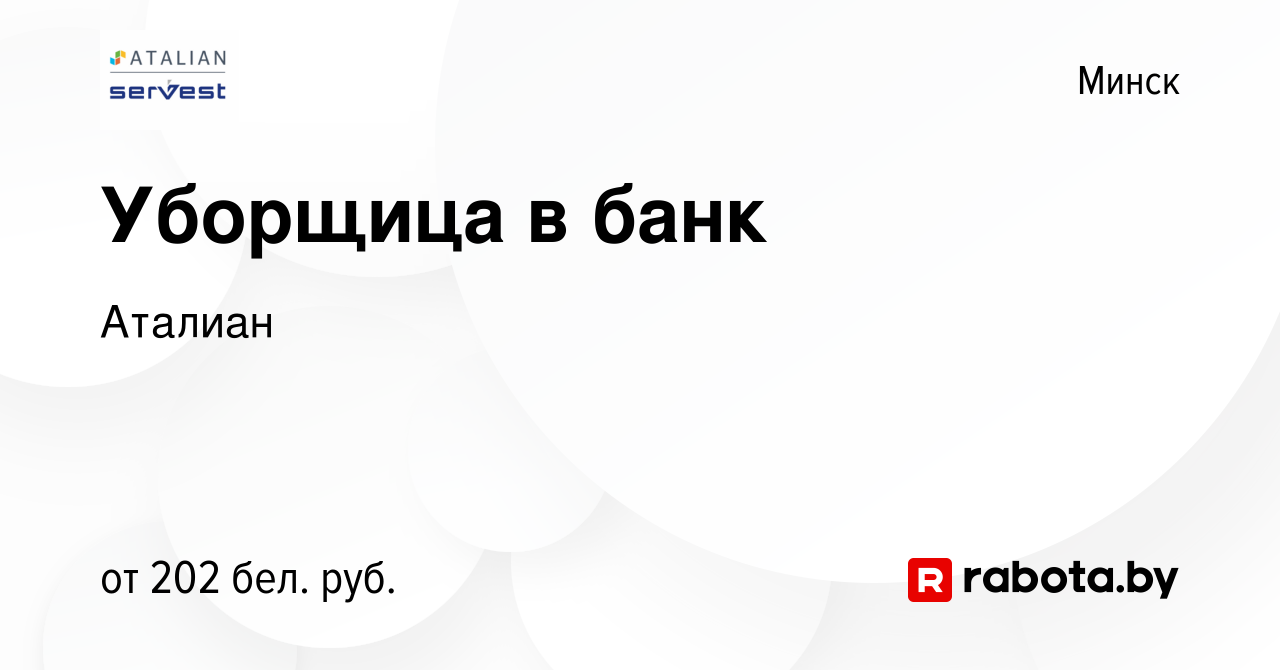 Вакансия Уборщица в банк в Минске, работа в компании Аталиан (вакансия в  архиве c 23 мая 2013)