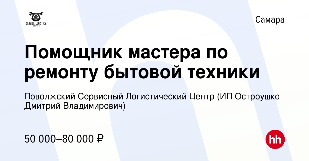 Вакансия Помощник мастера по ремонту бытовой техники в Самаре, работа в  компании Поволжский Сервисный Логистический Центр (ИП Остроушко Дмитрий  Владимирович) (вакансия в архиве c 17 апреля 2023)