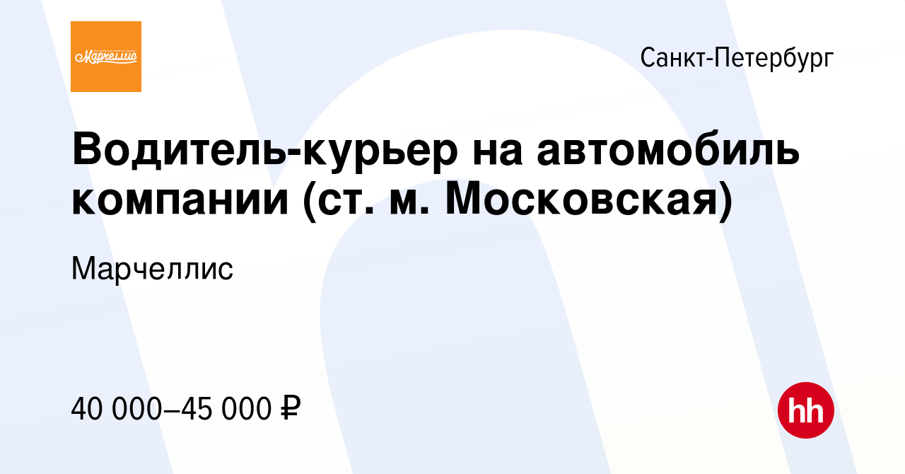 Вакансия Водитель-курьер на автомобиль компании (ст. м. Московская) в Санкт- Петербурге, работа в компании Марчеллис (вакансия в архиве c 25 марта 2023)