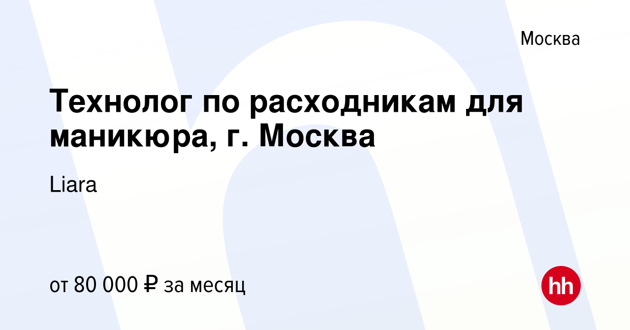 Вакансия Технолог по расходникам для маникюра, г Москва в Москве