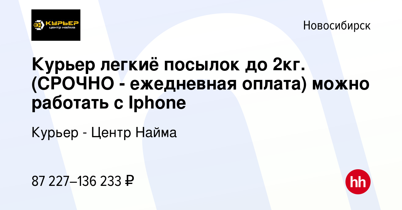 Вакансия Курьер легкиё посылок до 2кг. (СРОЧНО - ежедневная оплата) можно  работать с Iphone в Новосибирске, работа в компании Курьер - Центр Найма  (вакансия в архиве c 20 сентября 2023)