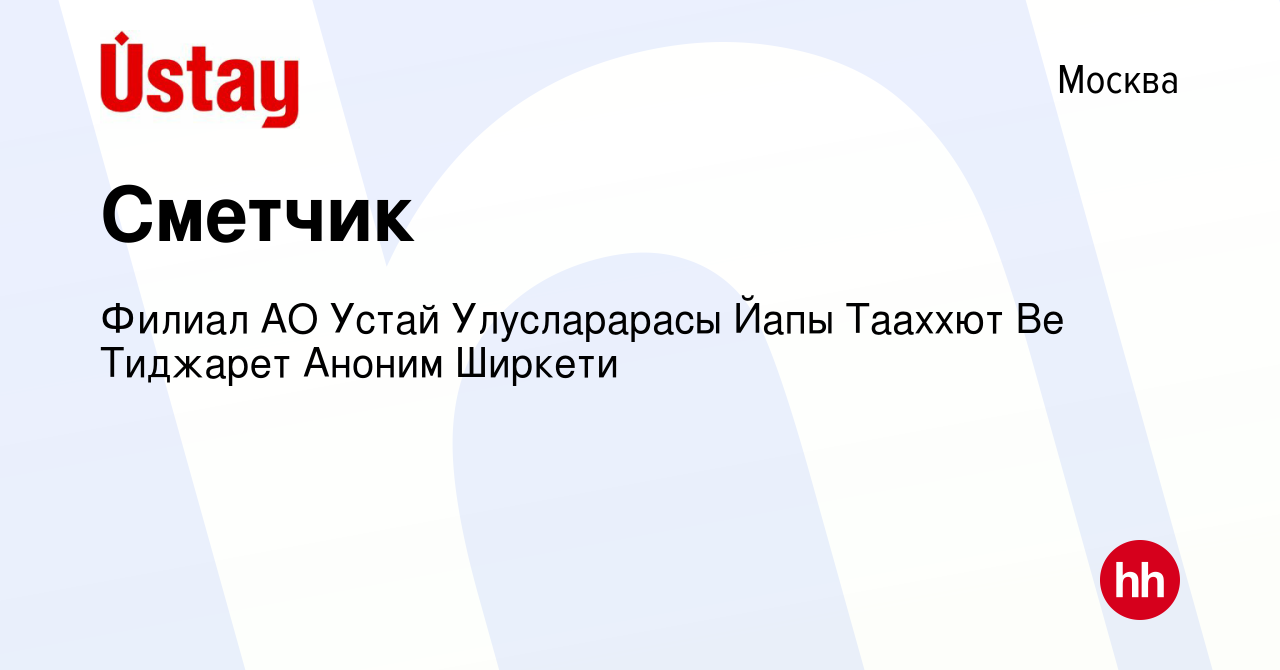 Вакансия Сметчик в Москве, работа в компании Филиал АО Устай Улусларарасы  Йапы Тааххют Ве Тиджарет Аноним Ширкети (вакансия в архиве c 17 апреля 2023)