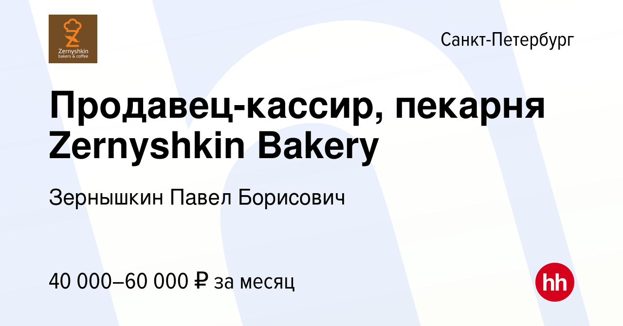 Вакансия Продавец-кассир, пекарня Zernyshkin Bakery в Санкт-Петербурге,  работа в компании Зернышкин Павел Борисович (вакансия в архиве c 17 апреля  2023)