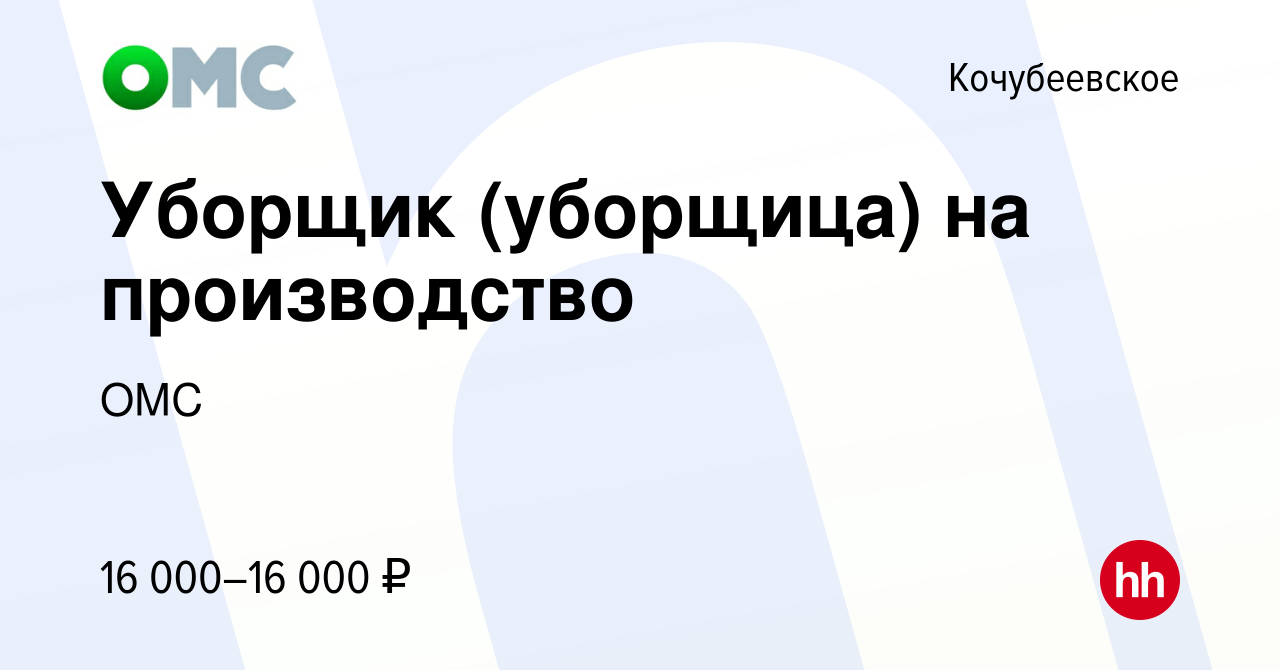 Вакансия Уборщик (уборщица) на производство в Кочубеевском, работа в  компании ОМС (вакансия в архиве c 17 апреля 2023)