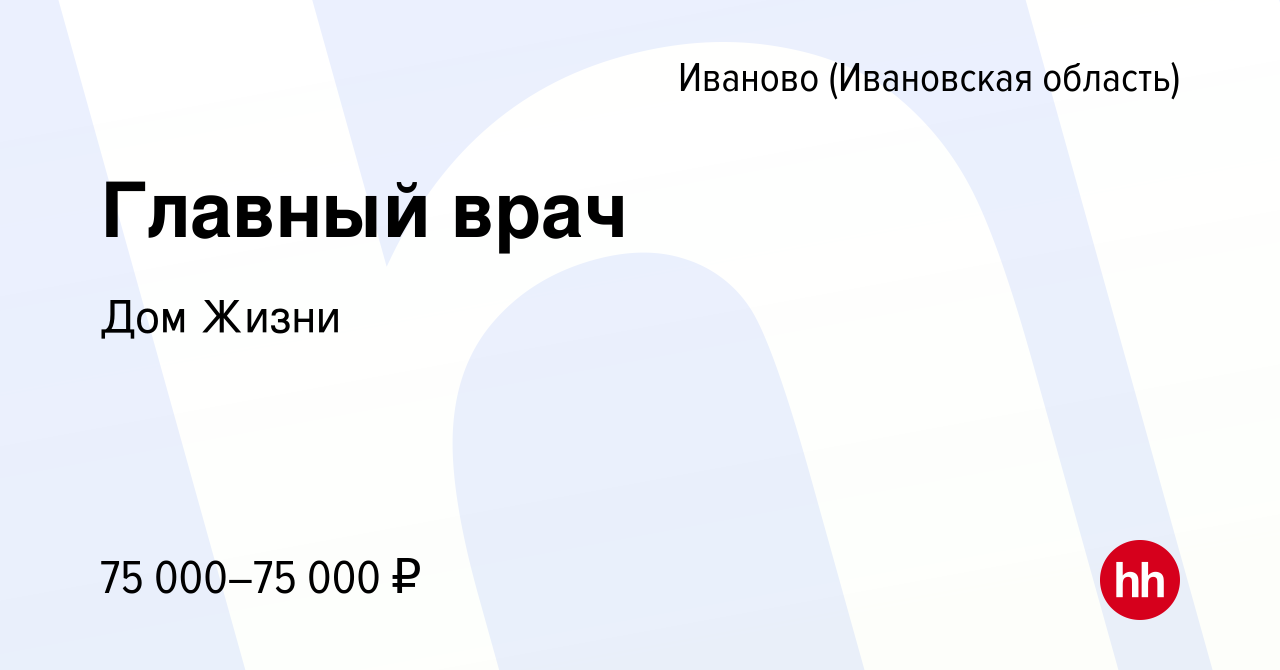 Вакансия Главный врач в Иваново, работа в компании Дом Жизни (вакансия в  архиве c 17 апреля 2023)