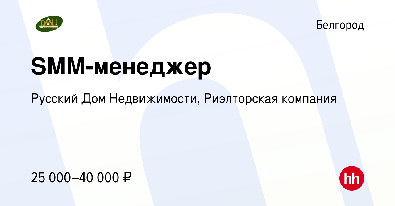 Вакансия SMM-менеджер в Белгороде, работа в компании Русский Дом  Недвижимости, Риэлторская компания (вакансия в архиве c 13 апреля 2023)