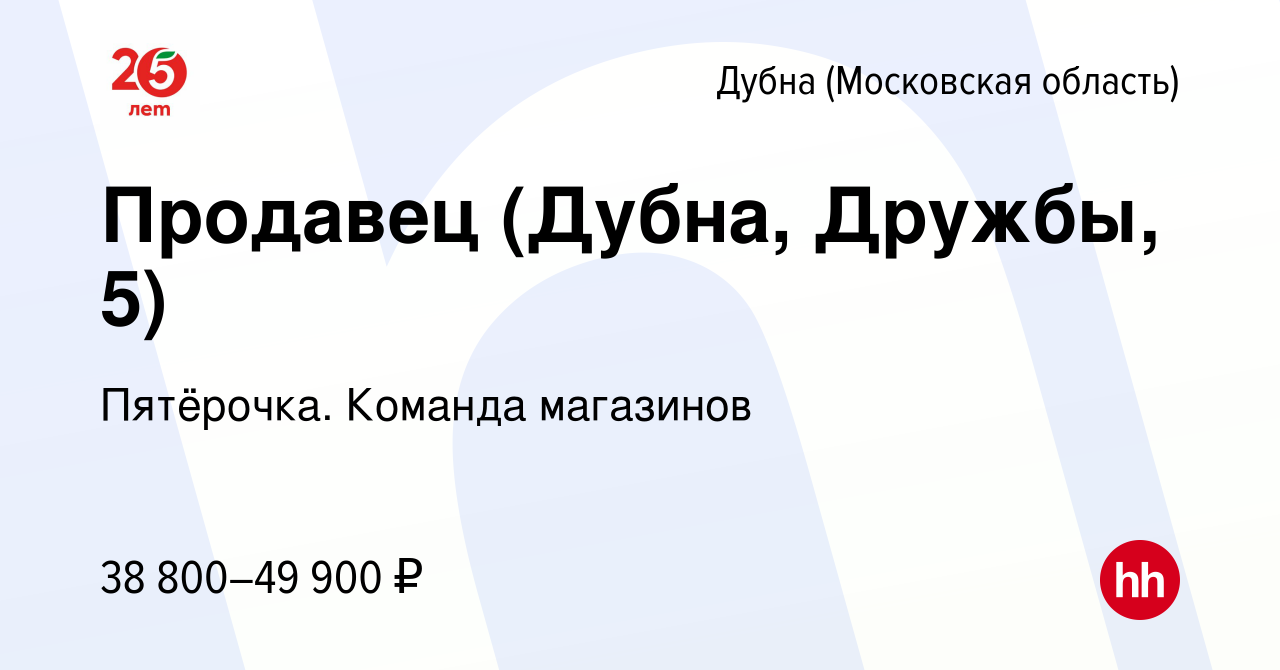 Вакансия Продавец (Дубна, Дружбы, 5) в Дубне, работа в компании Пятёрочка.  Команда магазинов (вакансия в архиве c 27 ноября 2023)