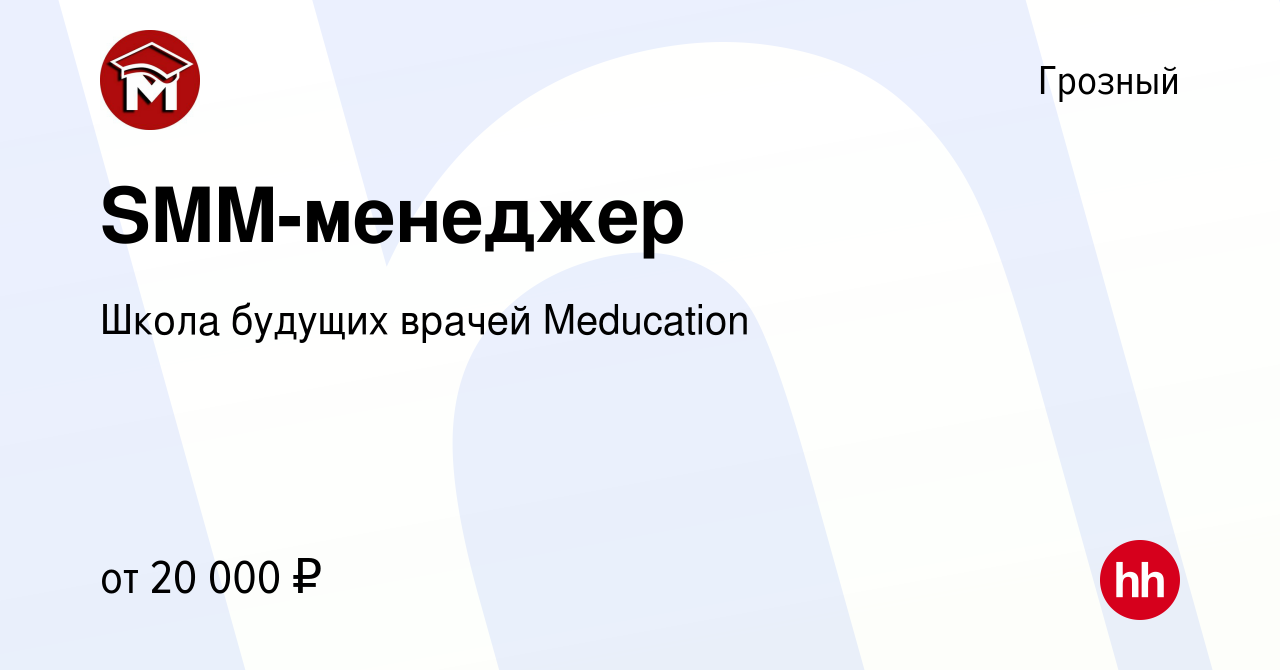 Вакансия SMM-менеджер в Грозном, работа в компании Школа будущих врачей  Meducation (вакансия в архиве c 17 апреля 2023)