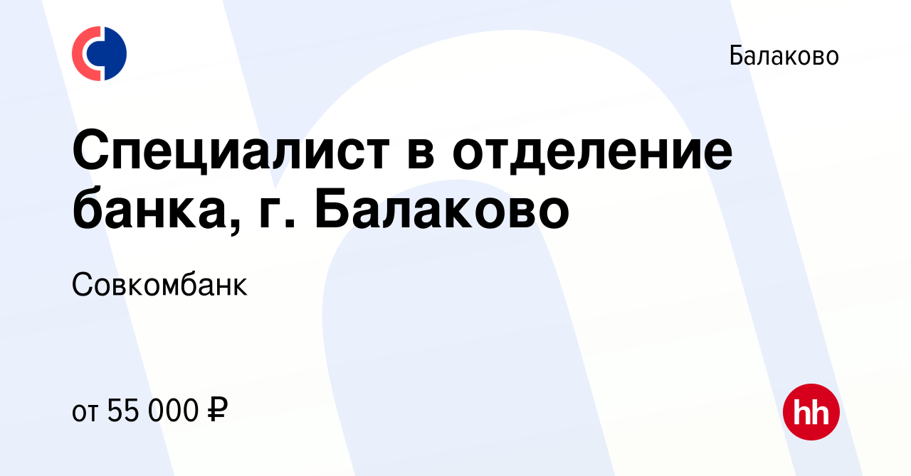 Вакансия Специалист в отделение банка, г. Балаково в Балаково, работа в  компании Совкомбанк (вакансия в архиве c 17 апреля 2023)