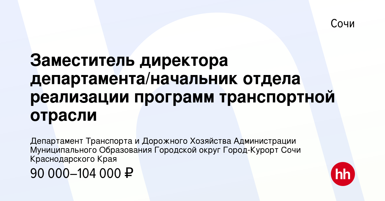 Вакансия Заместитель директора департамента/начальник отдела реализации  программ транспортной отрасли в Сочи, работа в компании Департамент  Транспорта и Дорожного Хозяйства Администрации Муниципального Образования  Городской округ Город-Курорт Сочи ...