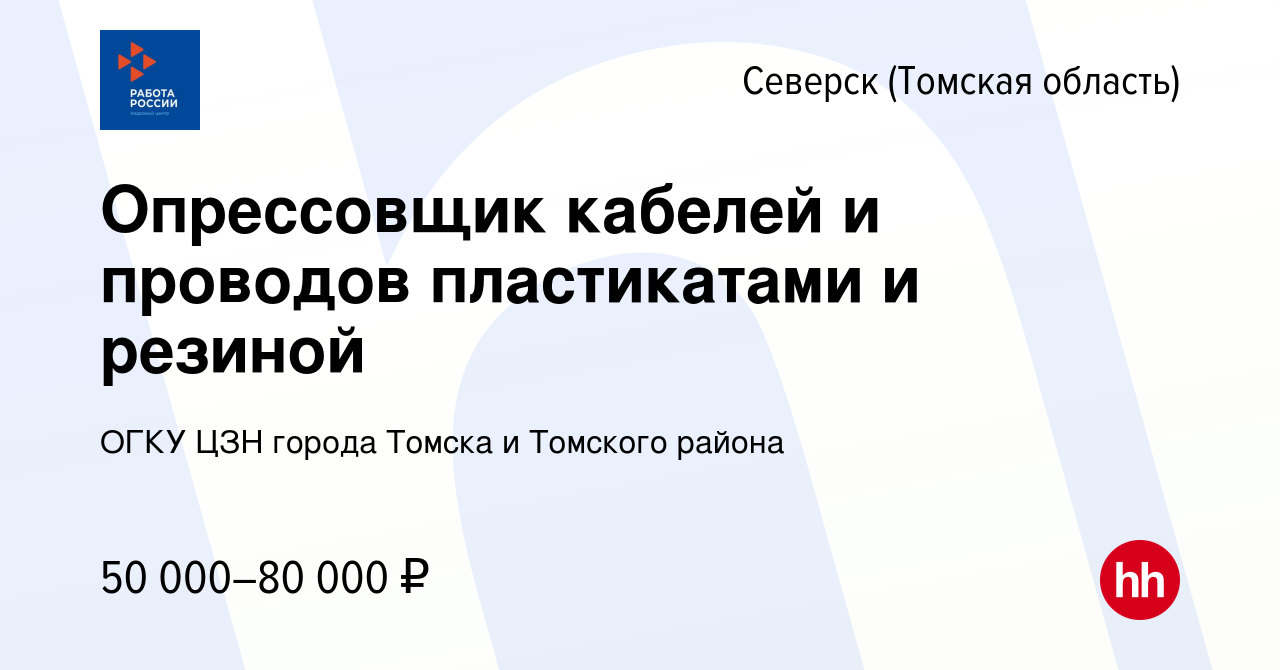 Вакансия Опрессовщик кабелей и проводов пластикатами и резиной в Северске(Томская  область), работа в компании ОГКУ ЦЗН города Томска и Томского района  (вакансия в архиве c 17 апреля 2023)