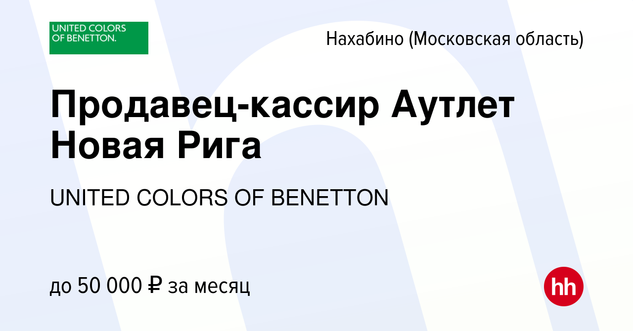 Вакансия Продавец-кассир Аутлет Новая Рига в Нахабине, работа в компании  UNITED COLORS OF BENETTON (вакансия в архиве c 26 декабря 2023)