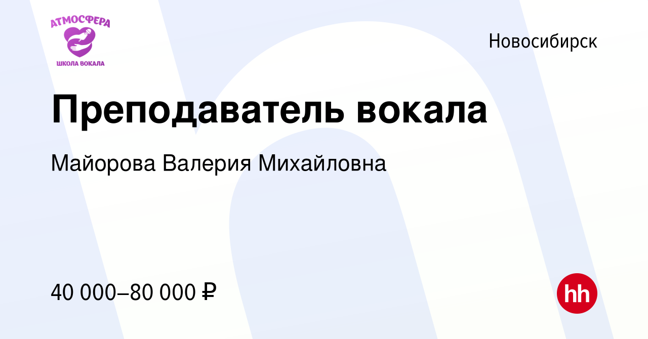 Вакансия Преподаватель вокала в Новосибирске, работа в компании Майорова  Валерия Михайловна (вакансия в архиве c 17 апреля 2023)