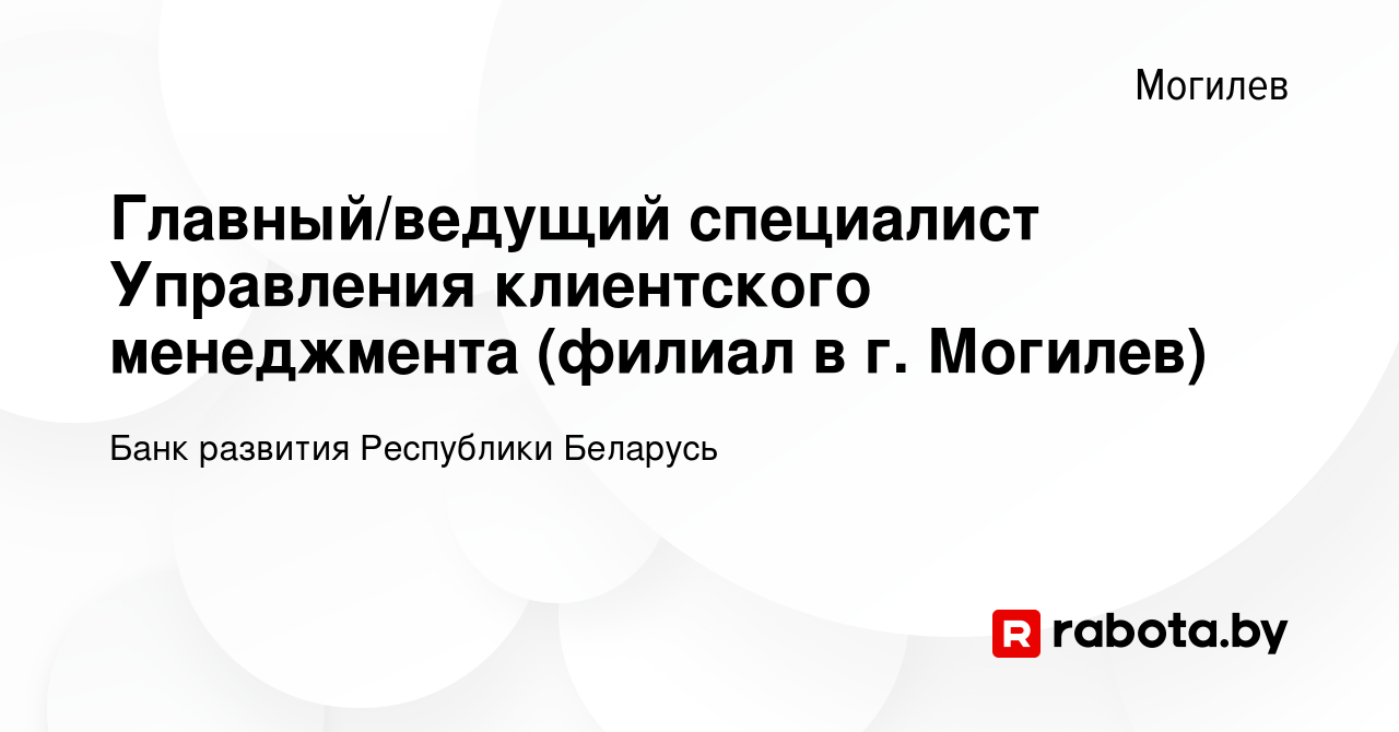 Вакансия Главный/ведущий специалист Управления клиентского менеджмента  (филиал в г. Могилев) в Могилеве, работа в компании Банк развития  Республики Беларусь (вакансия в архиве c 17 апреля 2023)