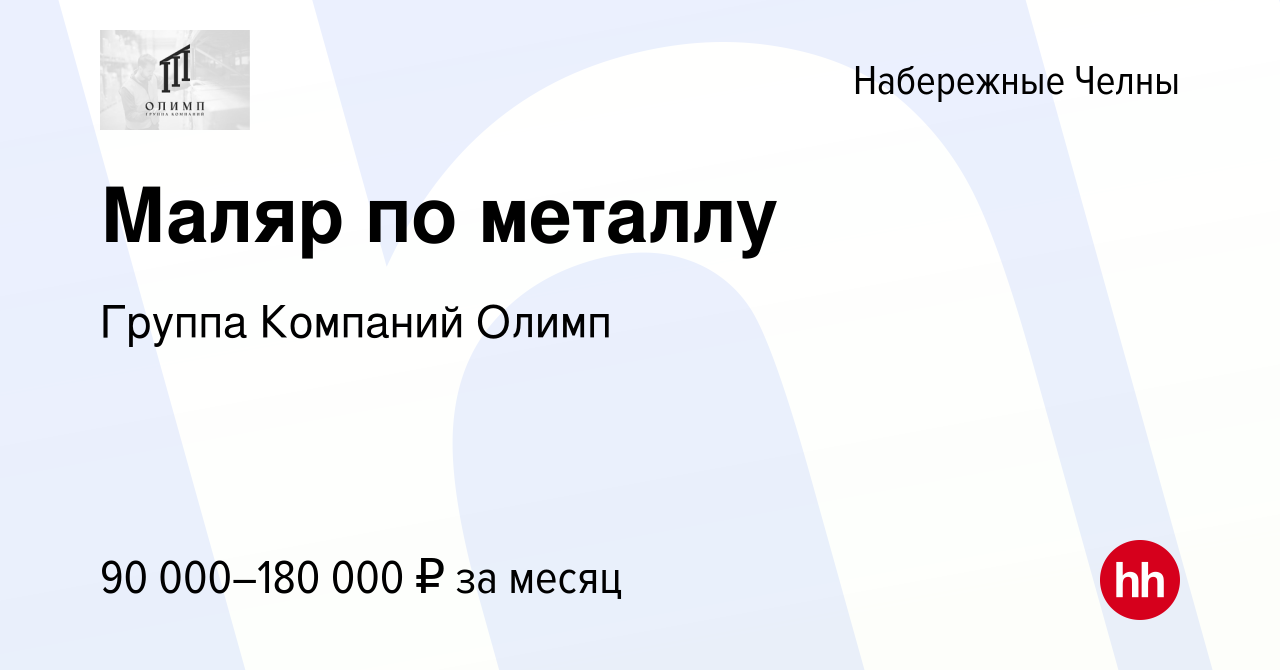 Вакансия Маляр по металлу в Набережных Челнах, работа в компании Группа  Компаний Олимп (вакансия в архиве c 29 апреля 2023)