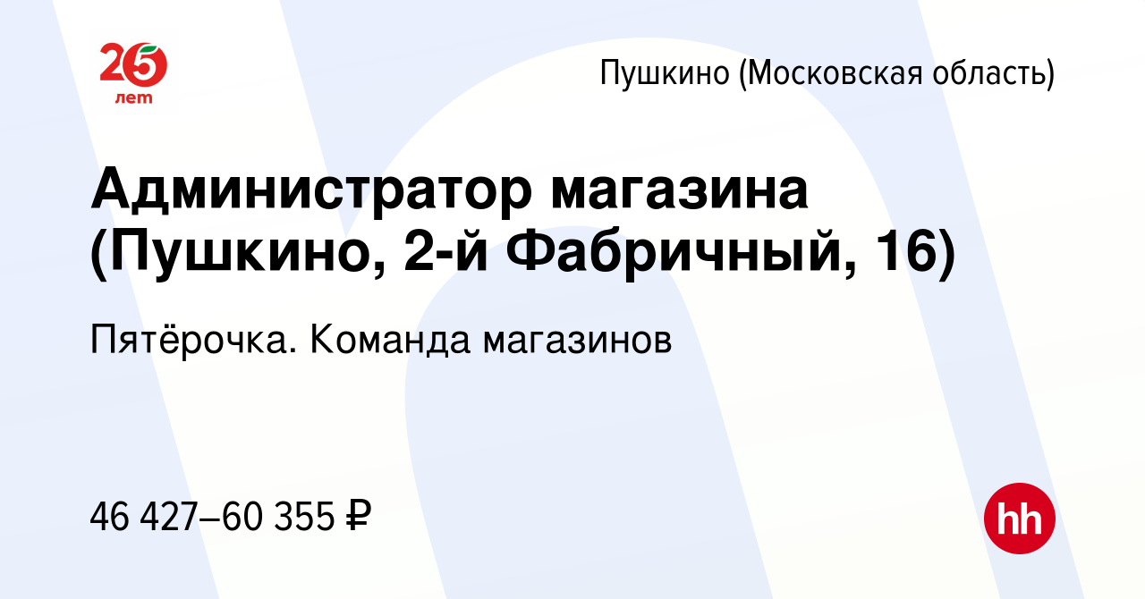 Вакансия Администратор магазина (Пушкино, 2-й Фабричный, 16) в Пушкино  (Московская область) , работа в компании Пятёрочка. Команда магазинов  (вакансия в архиве c 17 апреля 2023)