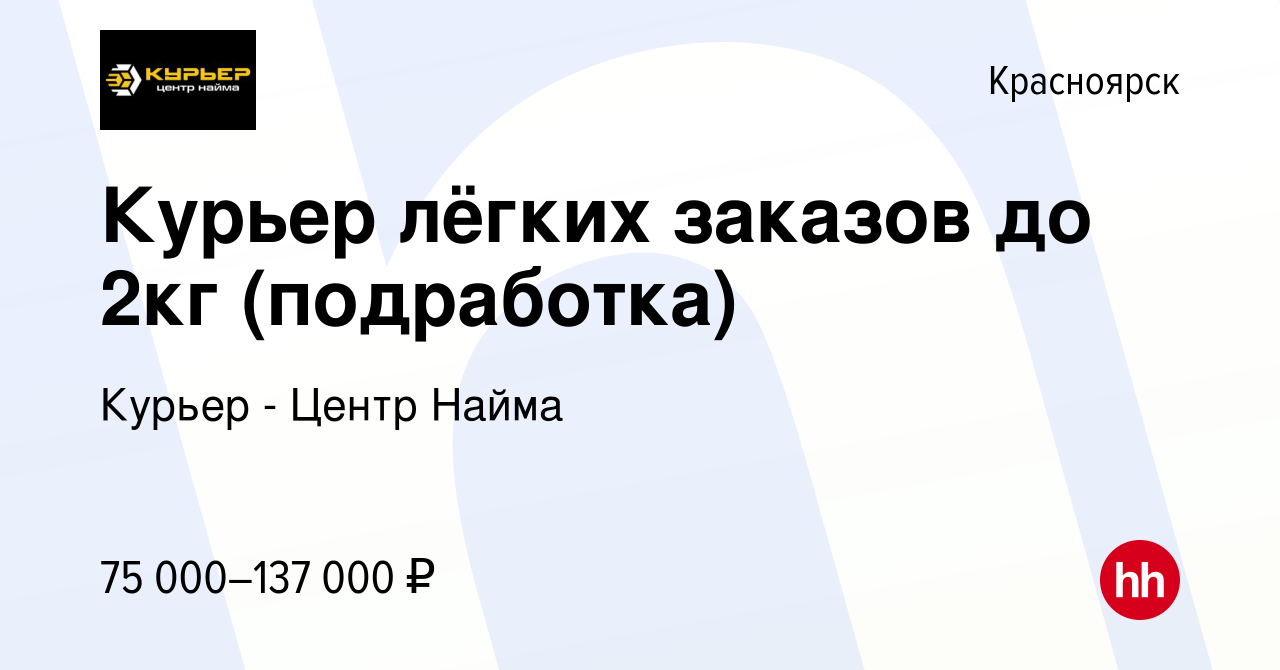 Вакансия Курьер лёгких заказов до 2кг (подработка) в Красноярске, работа в  компании Курьер - Центр Найма (вакансия в архиве c 18 мая 2023)