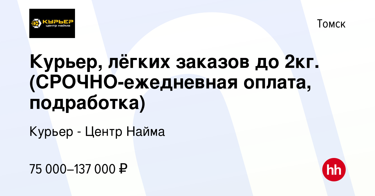 Вакансия Курьер, лёгких заказов до 2кг. (СРОЧНО-ежедневная оплата,  подработка) в Томске, работа в компании Курьер - Центр Найма (вакансия в  архиве c 10 мая 2023)