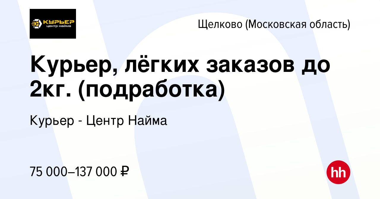 Вакансия Курьер, лёгких заказов до 2кг. (подработка) в Щелково, работа в  компании Курьер - Центр Найма (вакансия в архиве c 25 апреля 2023)