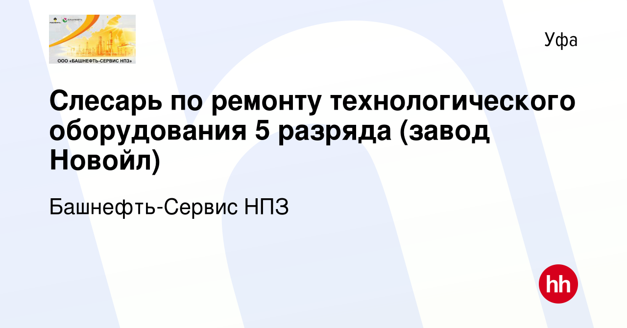 Вакансия Слесарь по ремонту технологического оборудования 5 разряда (завод  Новойл) в Уфе, работа в компании Башнефть-Сервис НПЗ (вакансия в архиве c  19 октября 2023)