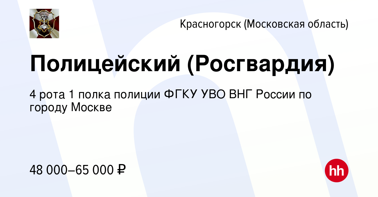 Вакансия Полицейский (Росгвардия) в Красногорске, работа в компании 4 рота  1 полка полиции ФГКУ УВО ВНГ России по городу Москве (вакансия в архиве c  18 апреля 2023)