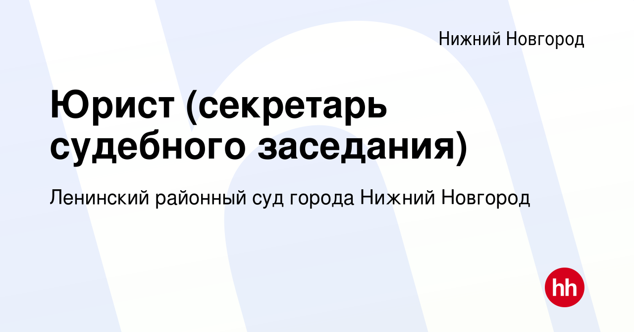 Вакансия Юрист (секретарь судебного заседания) в Нижнем Новгороде, работа в  компании Ленинский районный суд города Нижний Новгород (вакансия в архиве c  25 сентября 2023)