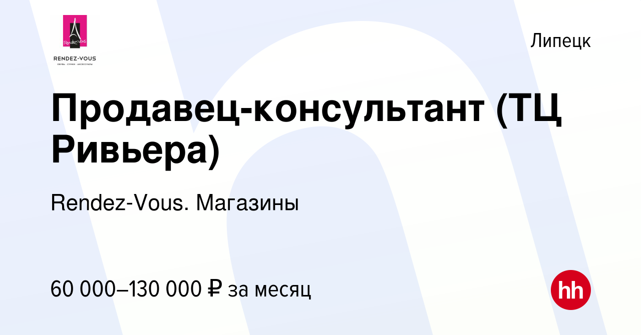 Вакансия Продавец-консультант (ТЦ Ривьера) в Липецке, работа в компании  Rendez-Vous. Магазины (вакансия в архиве c 18 августа 2023)