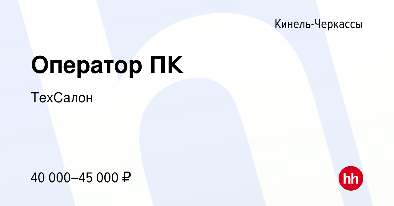 Вакансия Оператор ПК в Кинель-Черкассах, работа в компании ТехСалон  (вакансия в архиве c 18 апреля 2023)