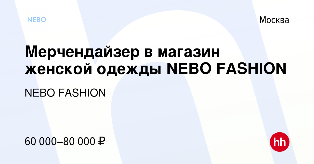 Вакансия Мерчендайзер в магазин женской одежды NEBO FASHION в Москве, работа  в компании NEBO FASHION (вакансия в архиве c 18 апреля 2023)