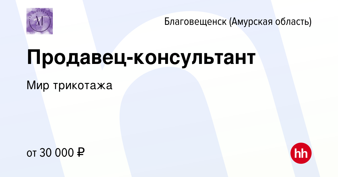 Вакансия Продавец-консультант в Благовещенске, работа в компании Мир  трикотажа (вакансия в архиве c 18 апреля 2023)