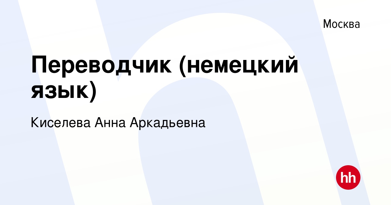 Вакансия Переводчик (немецкий язык) в Москве, работа в компании Киселева  Анна Аркадьевна (вакансия в архиве c 18 апреля 2023)