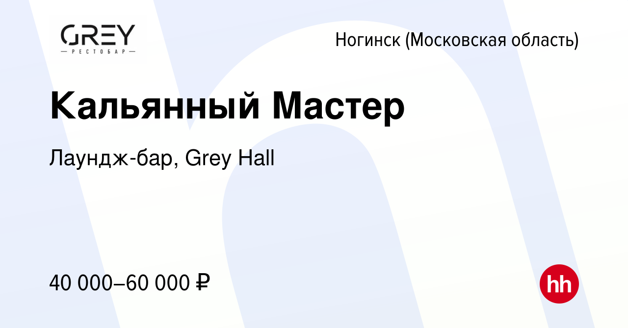 Вакансия Кальянный Мастер в Ногинске, работа в компании Лаундж-бар, Grey  Hall (вакансия в архиве c 18 апреля 2023)