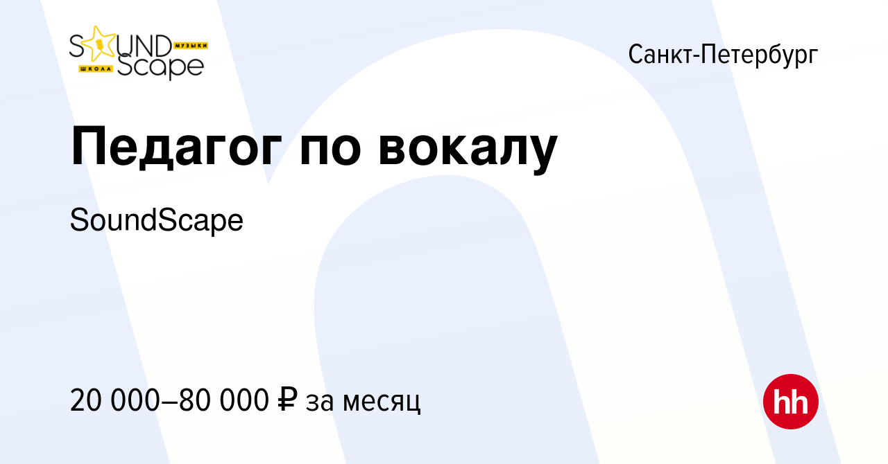 Вакансия Педагог по вокалу в Санкт-Петербурге, работа в компании SoundScape  (вакансия в архиве c 18 апреля 2023)