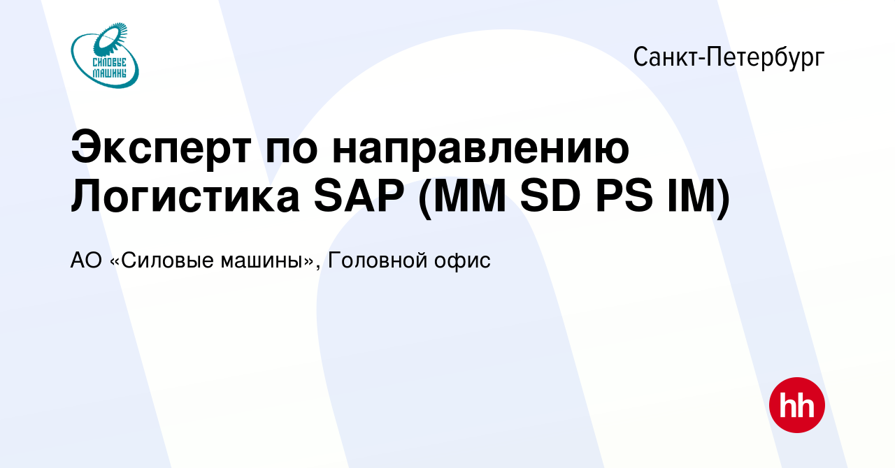 Вакансия Эксперт по направлению Логистика SAP (MM SD PS IM) в  Санкт-Петербурге, работа в компании АО «Силовые машины», Головной офис  (вакансия в архиве c 18 апреля 2023)