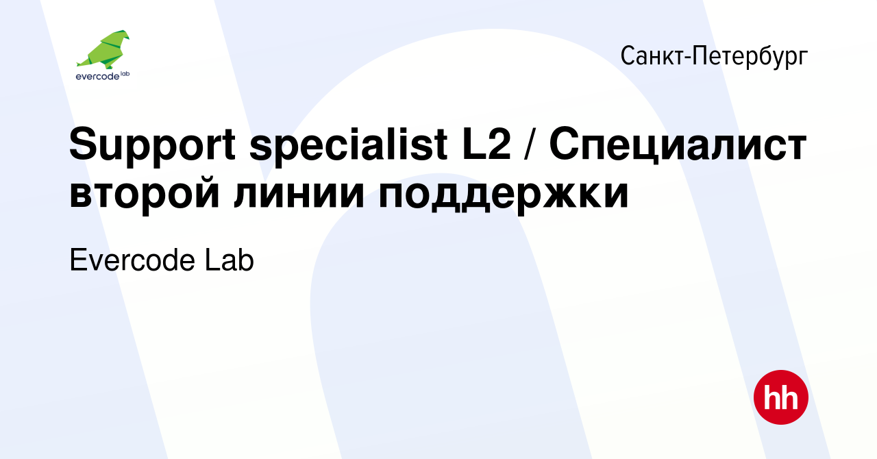 Вакансия Support specialist L2 / Специалист второй линии поддержки в  Санкт-Петербурге, работа в компании Evercode Lab (вакансия в архиве c 9  июля 2023)