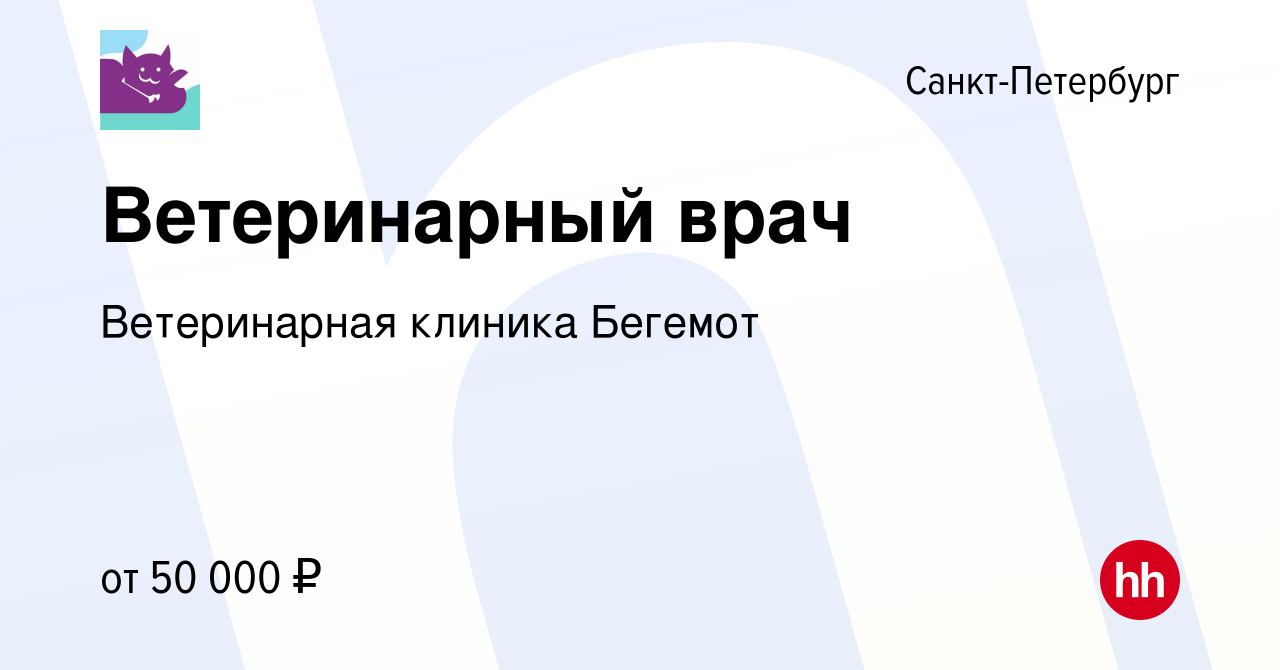 Вакансия Ветеринарный врач в Санкт-Петербурге, работа в компании Ветеринарная  клиника Бегемот (вакансия в архиве c 18 апреля 2023)