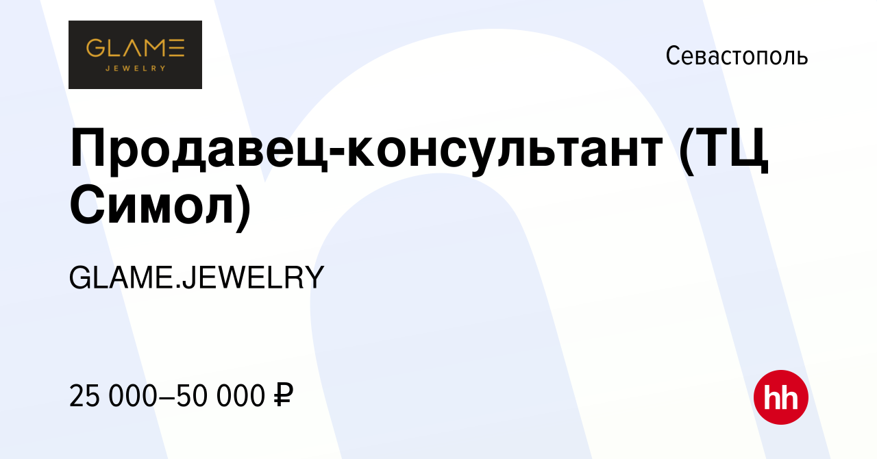 Вакансия Продавец-консультант (ТЦ Симол) в Севастополе, работа в компании  GLAME.JEWELRY (вакансия в архиве c 18 апреля 2023)