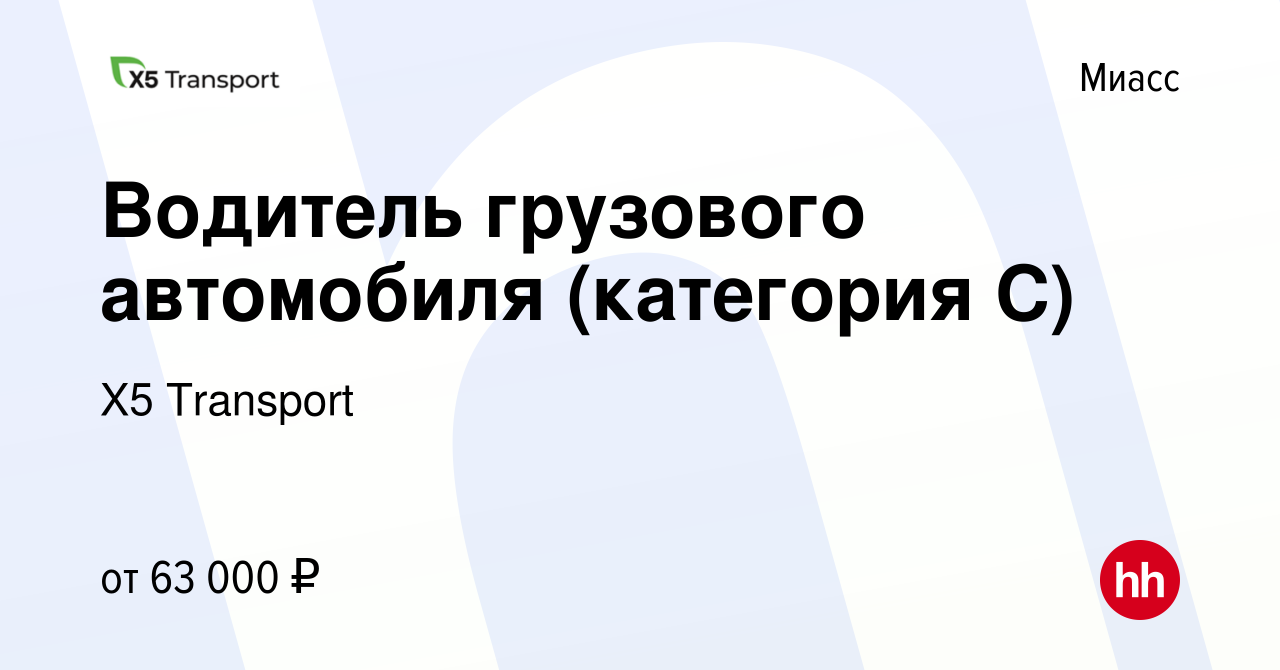 Вакансия Водитель грузового автомобиля (категория С) в Миассе, работа в  компании Х5 Transport (вакансия в архиве c 3 августа 2023)