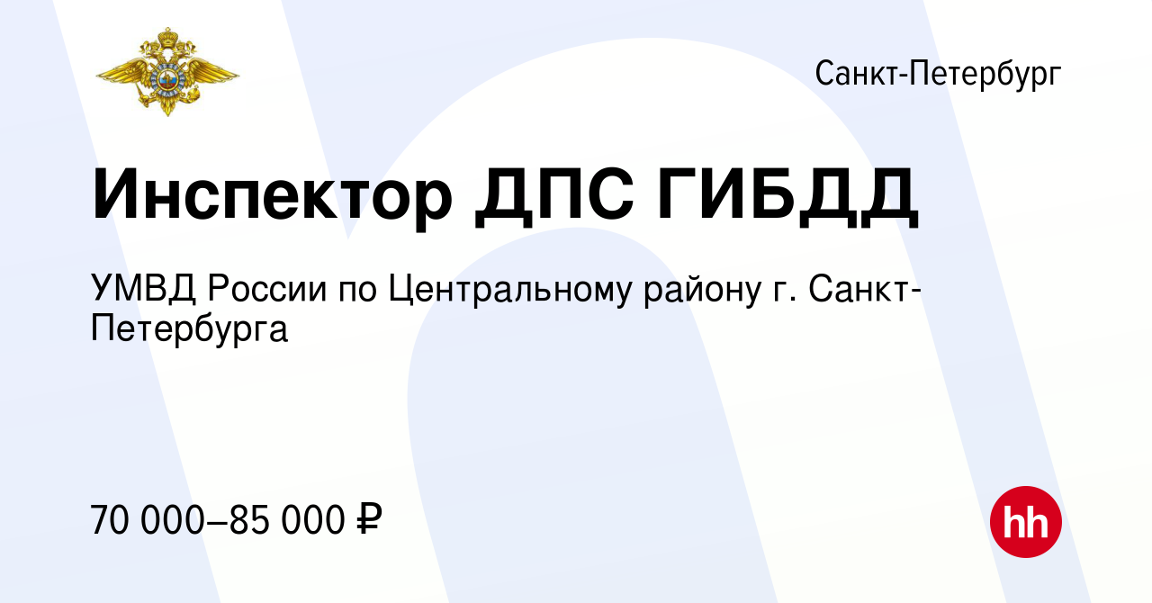 Вакансия Инспектор ДПС ГИБДД в Санкт-Петербурге, работа в компании УМВД  России по Центральному району г. Санкт-Петербурга (вакансия в архиве c 18  апреля 2023)