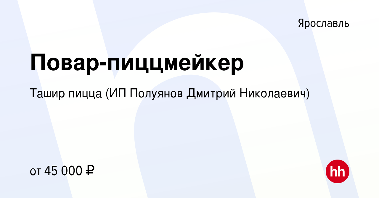 Вакансия Повар-пиццмейкер в Ярославле, работа в компании Ташир пицца (ИП  Полуянов Дмитрий Николаевич) (вакансия в архиве c 18 апреля 2023)