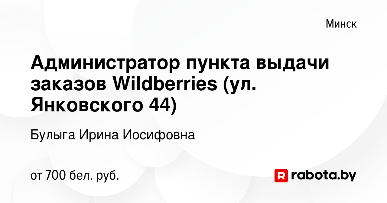 Вакансия Администратор пункта выдачи заказов Wildberries (ул. Янковского  44) в Минске, работа в компании Булыга Ирина Иосифовна (вакансия в архиве c  18 апреля 2023)