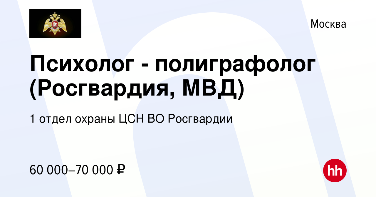 Вакансия Психолог - полиграфолог (Росгвардия, МВД) в Москве, работа в  компании 1 отдел охраны ЦСН ВО Росгвардии (вакансия в архиве c 29 апреля  2023)