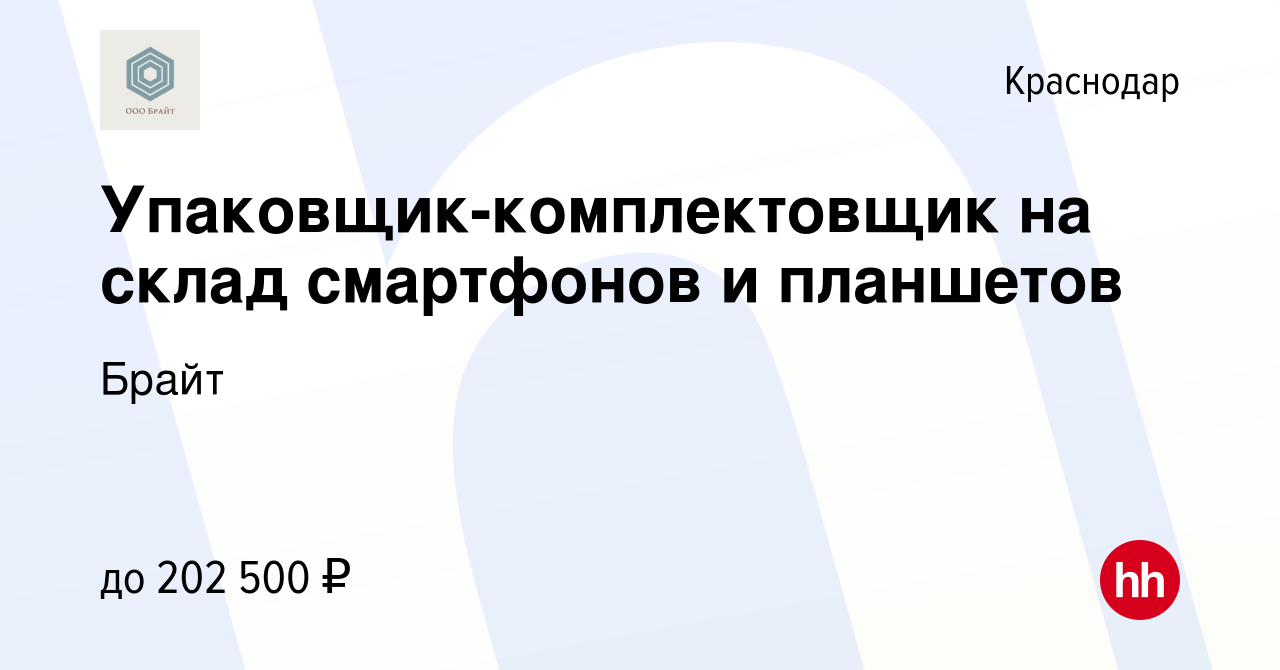 Вакансия Упаковщик-комплектовщик на склад смартфонов и планшетов в  Краснодаре, работа в компании Брайт (вакансия в архиве c 18 апреля 2023)