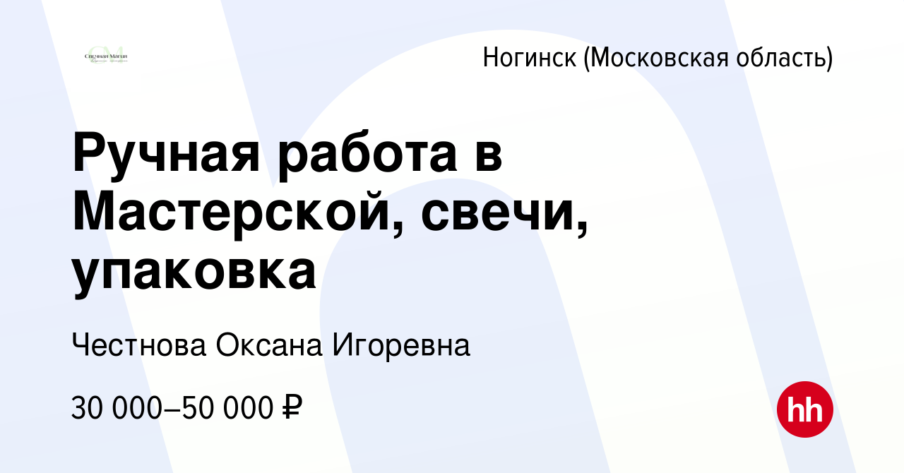 Вакансия Ручная работа в Мастерской, свечи, упаковка в Ногинске, работа в  компании Честнова Оксана Игоревна (вакансия в архиве c 20 марта 2023)