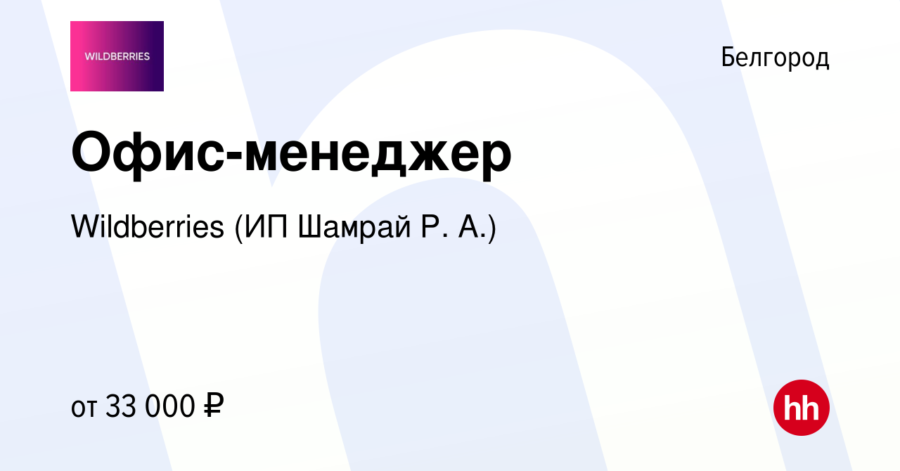 Вакансия Офис-менеджер в Белгороде, работа в компании Wildberries (ИП  Шамрай Р. А.) (вакансия в архиве c 18 апреля 2023)