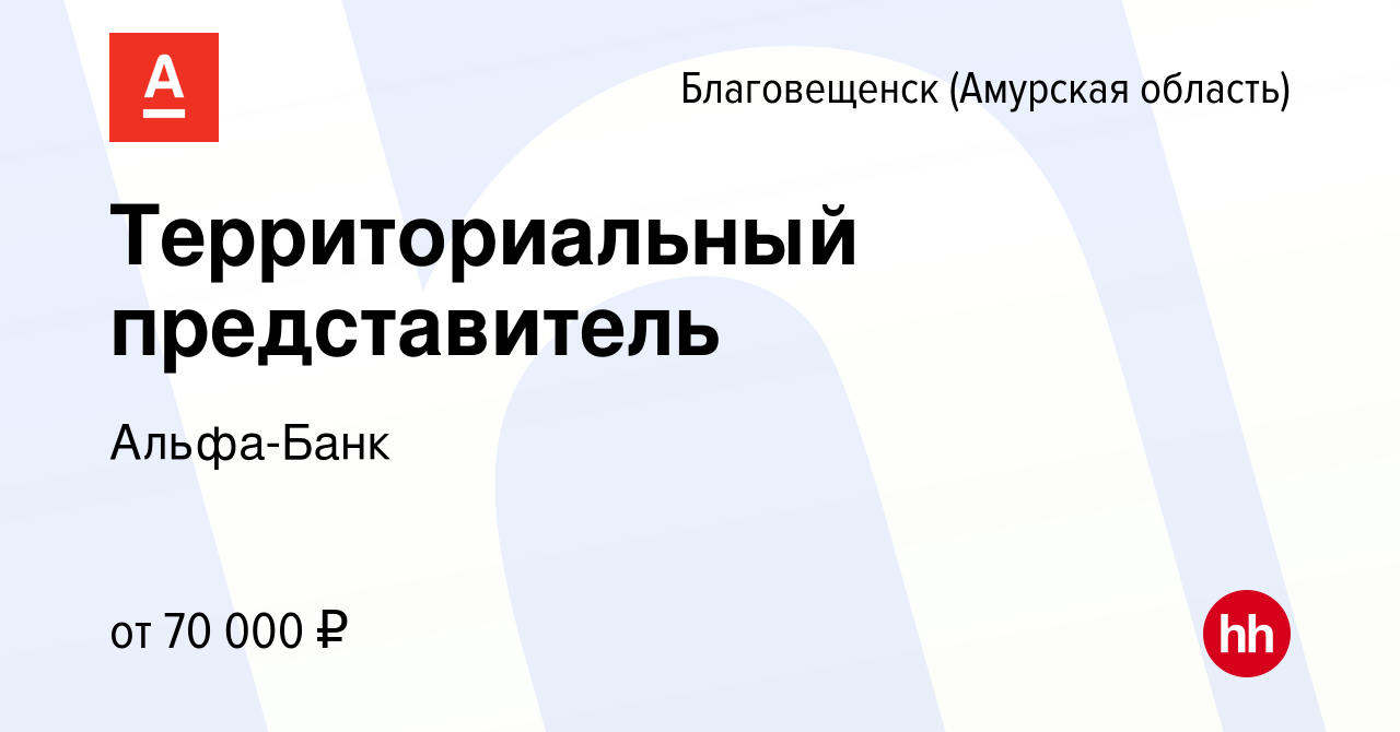 Вакансия Территориальный представитель в Благовещенске, работа в компании  Альфа-Банк (вакансия в архиве c 24 апреля 2023)