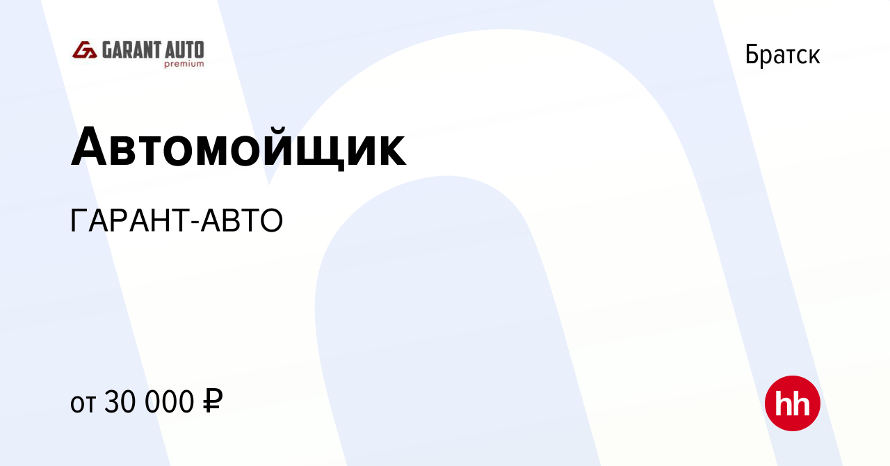 Вакансия Автомойщик в Братске, работа в компании ГАРАНТ-АВТО (вакансия в  архиве c 25 мая 2023)