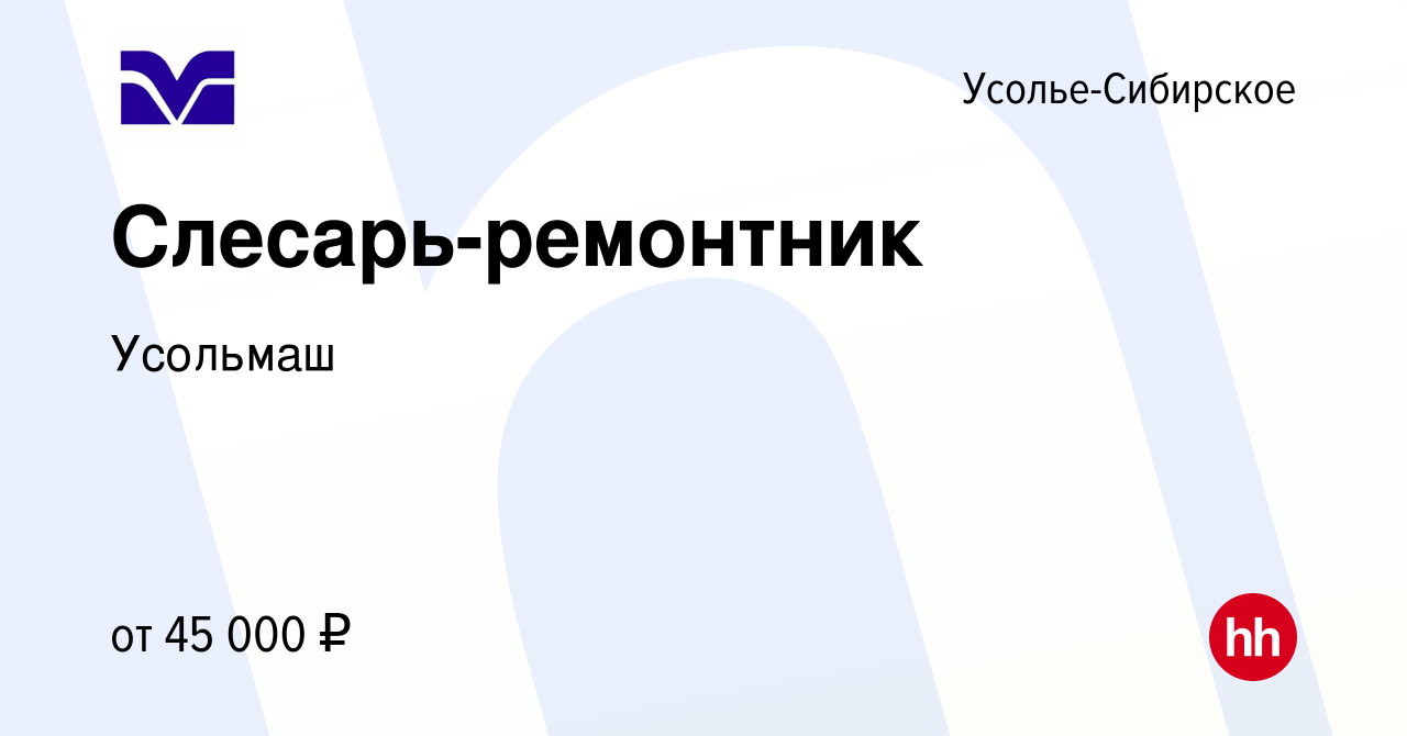 Вакансия Слесарь-ремонтник в Усолье-Сибирском, работа в компании Усольмаш  (вакансия в архиве c 25 января 2024)