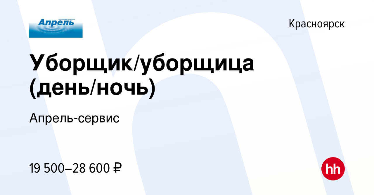 Вакансия Уборщик/уборщица (день/ночь) в Красноярске, работа в компании  Апрель-сервис (вакансия в архиве c 20 апреля 2023)