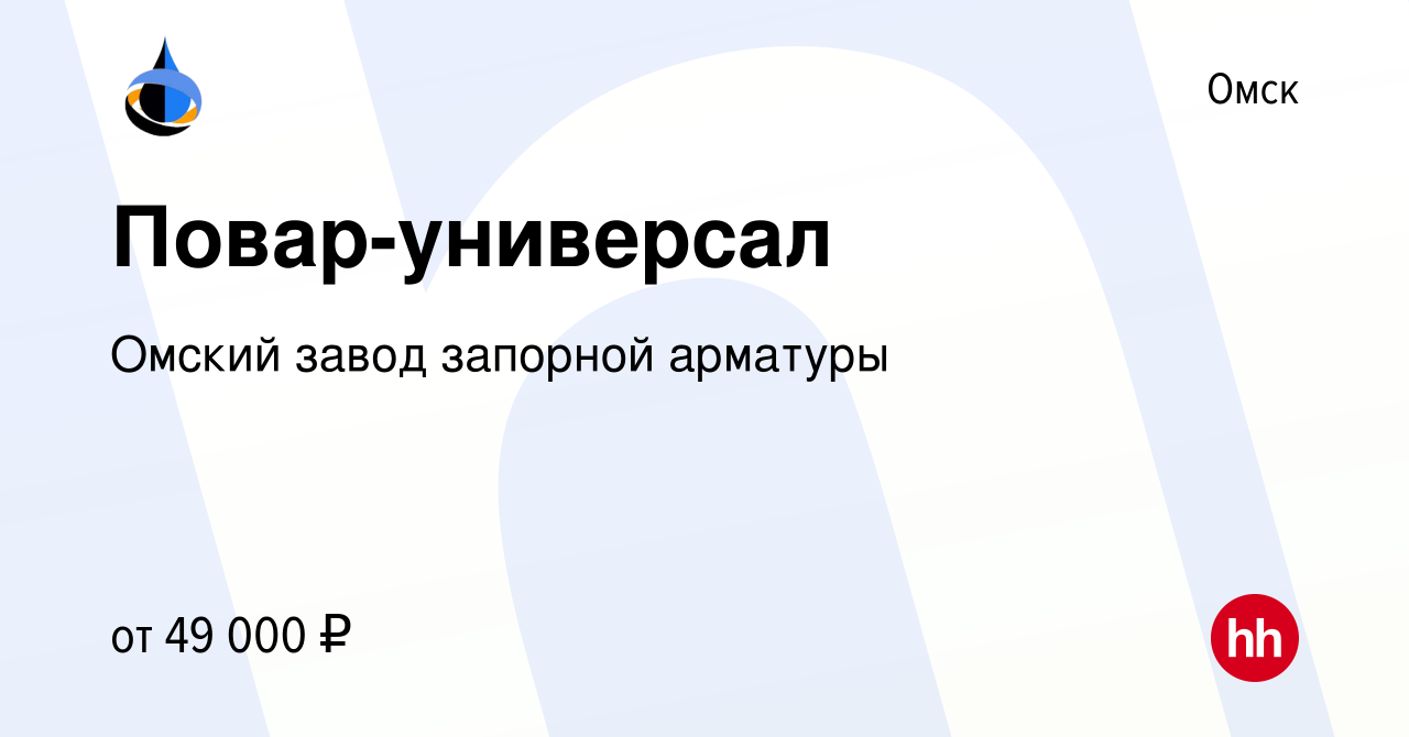 Вакансия Повар-универсал в Омске, работа в компании Омский завод запорной  арматуры